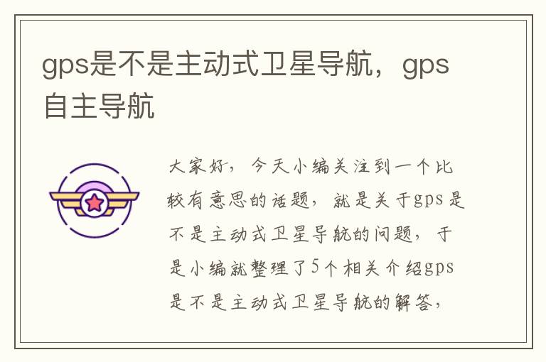 gps是不是主动式卫星导航，gps自主导航