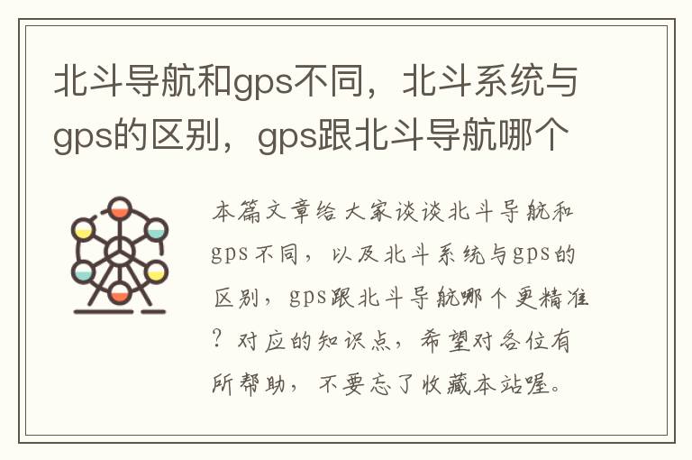 北斗导航和gps不同，北斗系统与gps的区别，gps跟北斗导航哪个更精准？