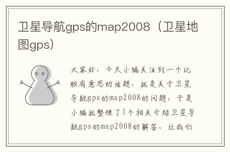 卫星导航gps的map2008（卫星地图gps）