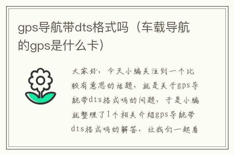 gps导航带dts格式吗（车载导航的gps是什么卡）