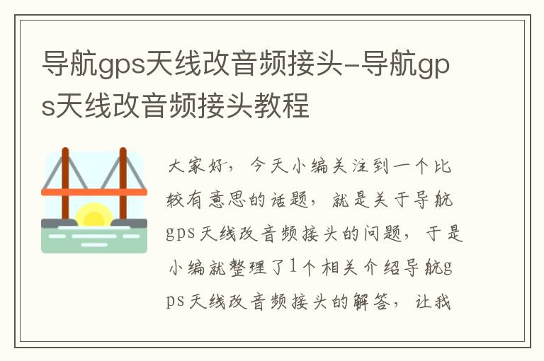 导航gps天线改音频接头-导航gps天线改音频接头教程