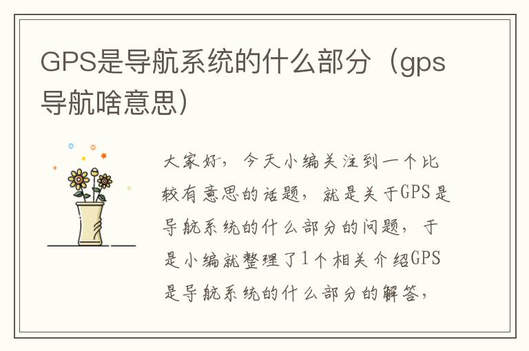 GPS是导航系统的什么部分（gps导航啥意思）