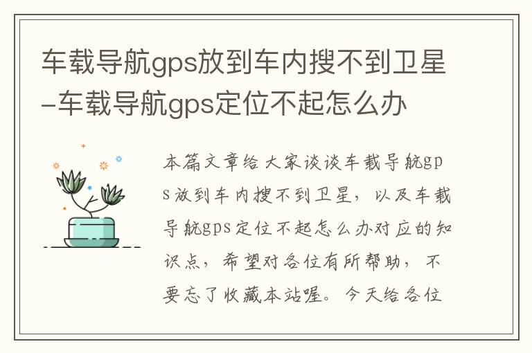 车载导航gps放到车内搜不到卫星-车载导航gps定位不起怎么办