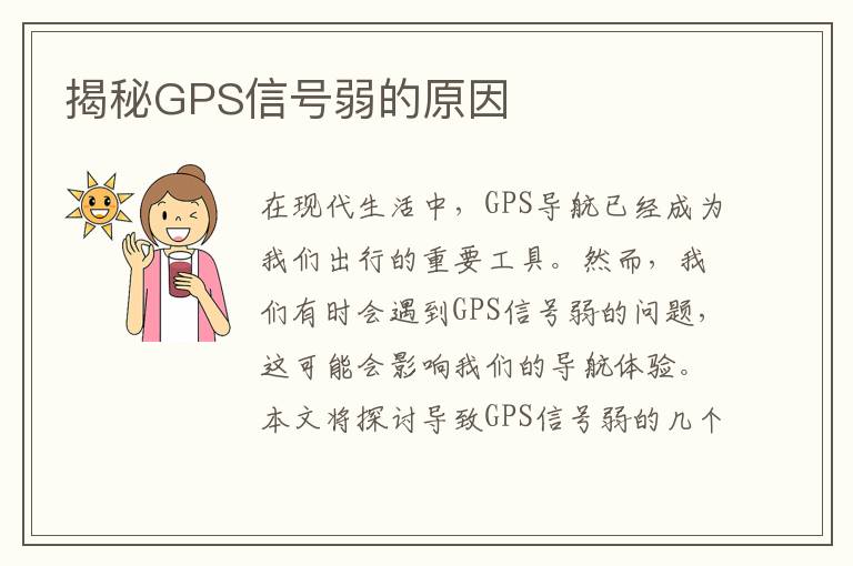 揭秘GPS信号弱的原因