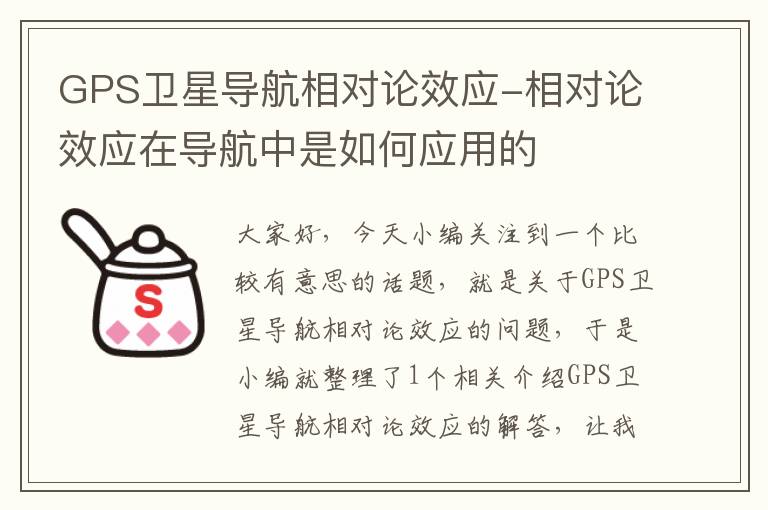 GPS卫星导航相对论效应-相对论效应在导航中是如何应用的