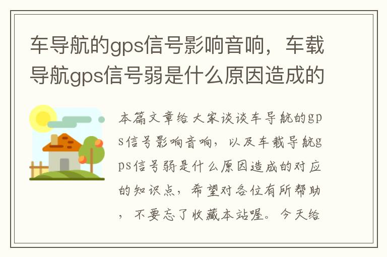 车导航的gps信号影响音响，车载导航gps信号弱是什么原因造成的