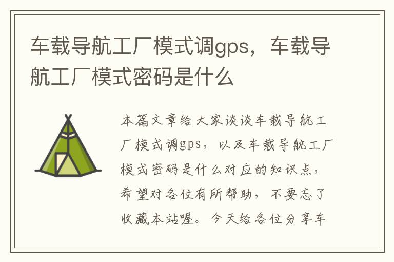 车载导航工厂模式调gps，车载导航工厂模式密码是什么