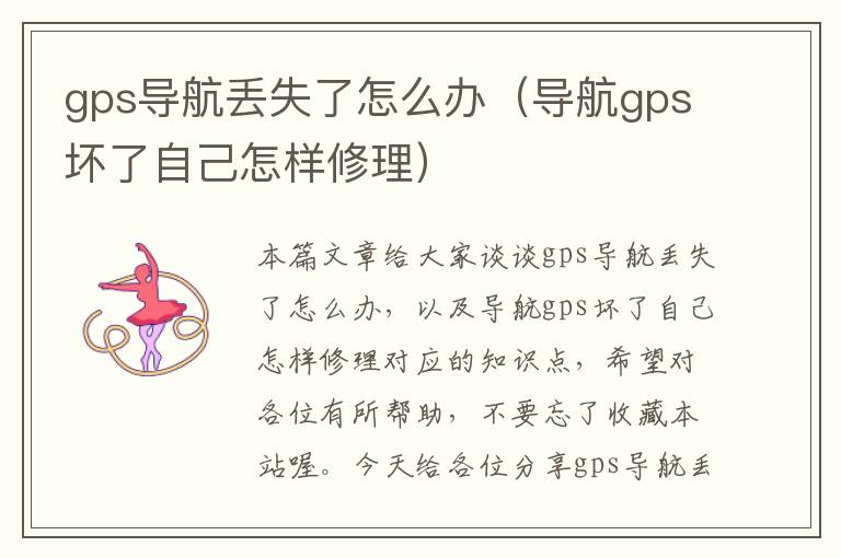 gps导航丢失了怎么办（导航gps坏了自己怎样修理）