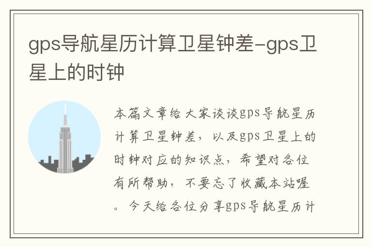 gps导航星历计算卫星钟差-gps卫星上的时钟