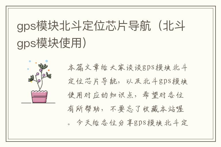 gps模块北斗定位芯片导航（北斗gps模块使用）