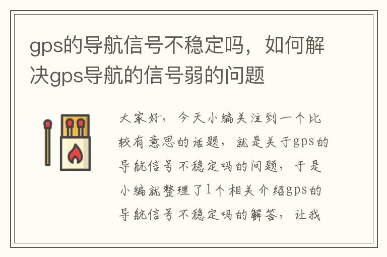 gps的导航信号不稳定吗，如何解决gps导航的信号弱的问题