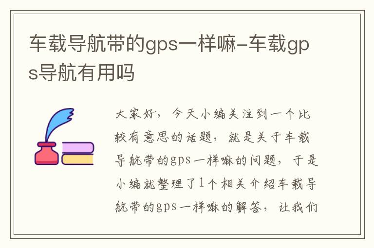 车载导航带的gps一样嘛-车载gps导航有用吗