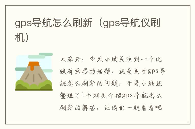 gps导航怎么刷新（gps导航仪刷机）