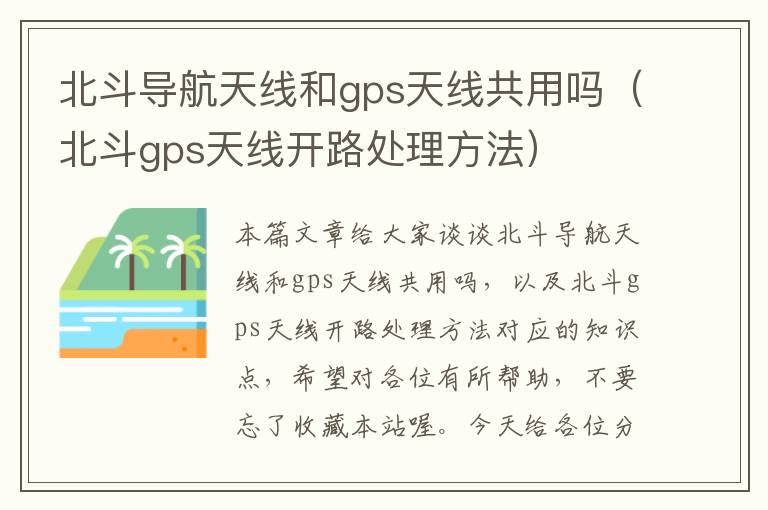 北斗导航天线和gps天线共用吗（北斗gps天线开路处理方法）