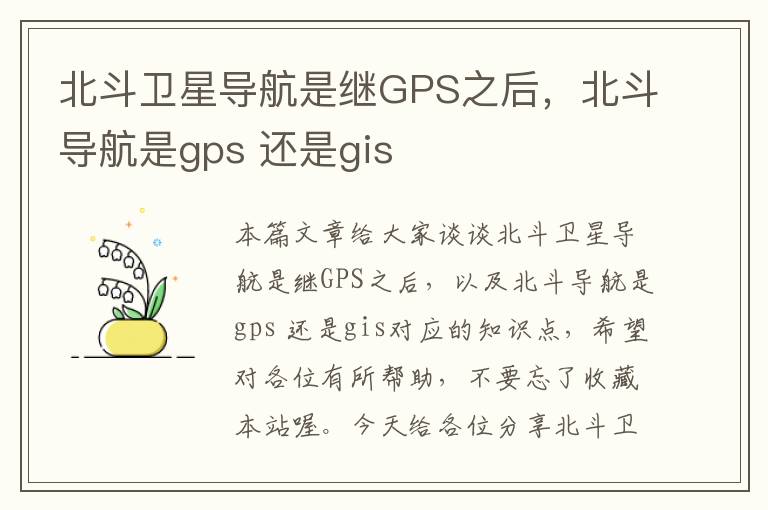 北斗卫星导航是继GPS之后，北斗导航是gps 还是gis