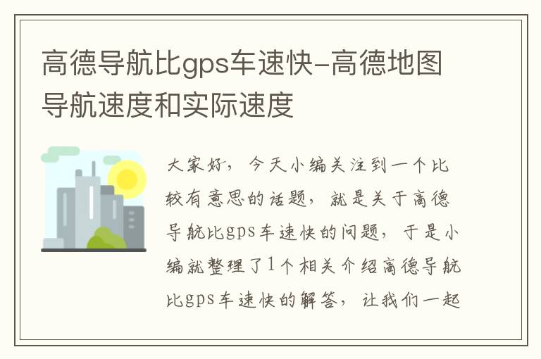 高德导航比gps车速快-高德地图导航速度和实际速度