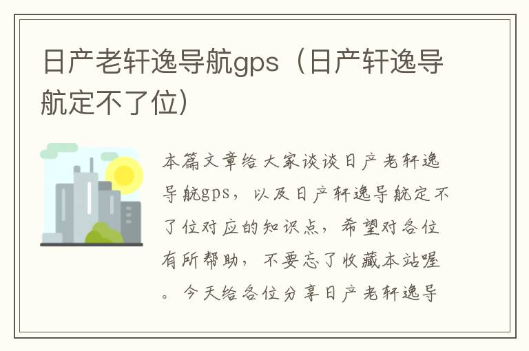 日产老轩逸导航gps（日产轩逸导航定不了位）