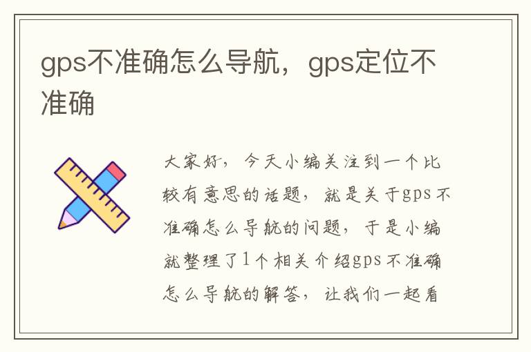 gps不准确怎么导航，gps定位不准确