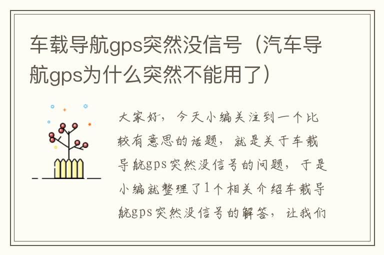 车载导航gps突然没信号（汽车导航gps为什么突然不能用了）