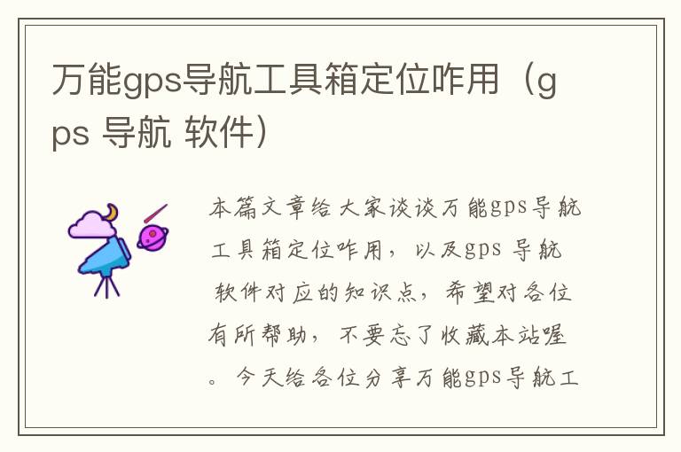 万能gps导航工具箱定位咋用（gps 导航 软件）