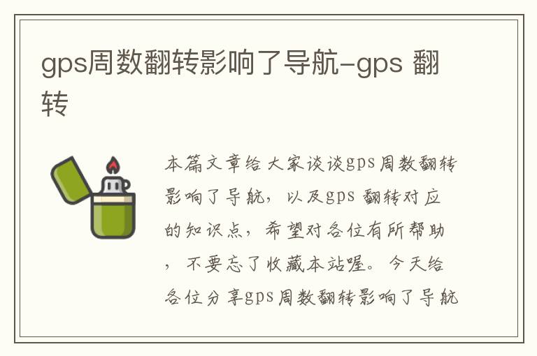 gps周数翻转影响了导航-gps 翻转