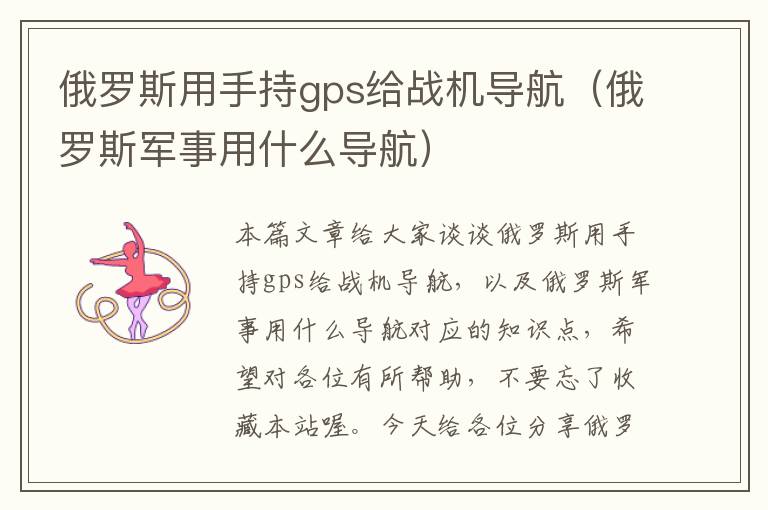 俄罗斯用手持gps给战机导航（俄罗斯军事用什么导航）