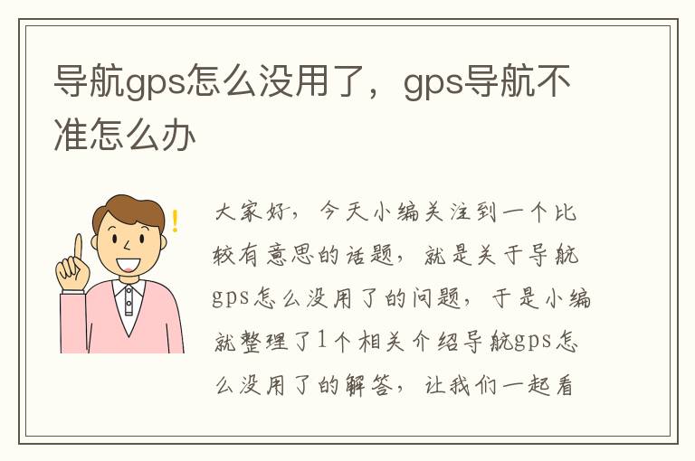 导航gps怎么没用了，gps导航不准怎么办