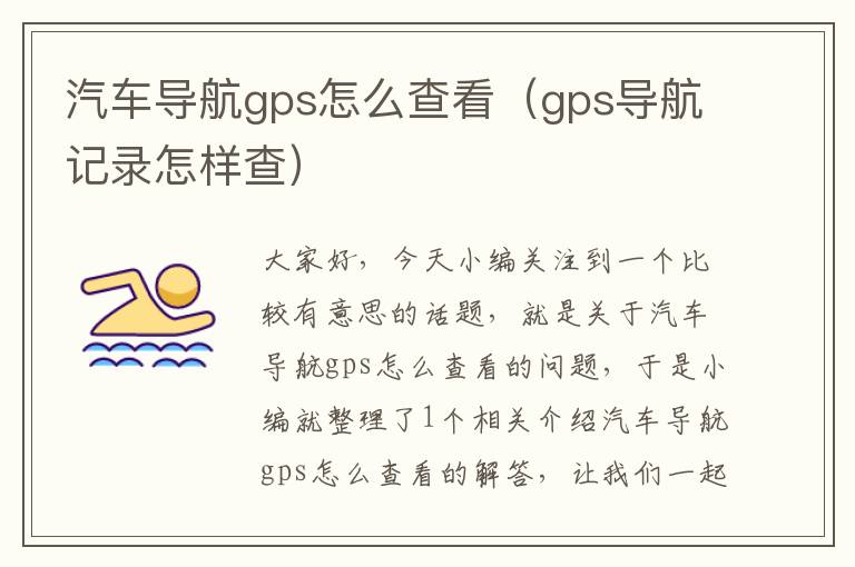 汽车导航gps怎么查看（gps导航记录怎样查）