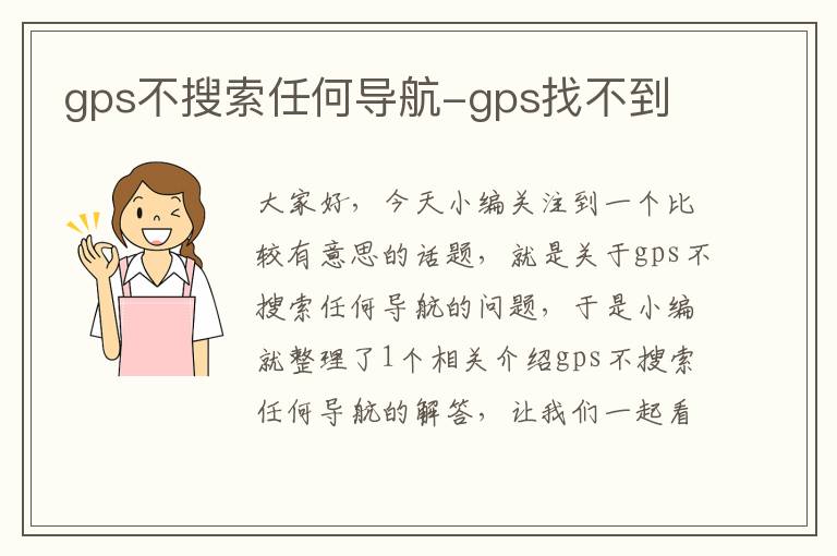 gps不搜索任何导航-gps找不到