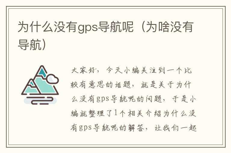 为什么没有gps导航呢（为啥没有导航）