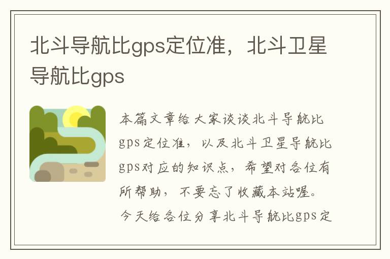 北斗导航比gps定位准，北斗卫星导航比gps