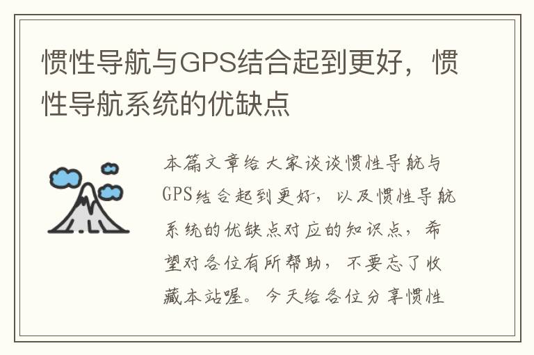 惯性导航与GPS结合起到更好，惯性导航系统的优缺点