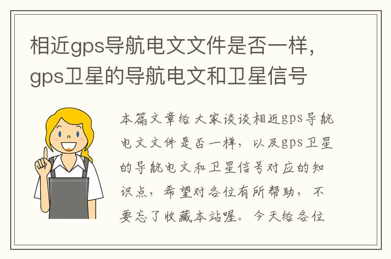 相近gps导航电文文件是否一样，gps卫星的导航电文和卫星信号