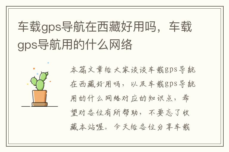 车载gps导航在西藏好用吗，车载gps导航用的什么网络