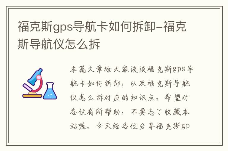 福克斯gps导航卡如何拆卸-福克斯导航仪怎么拆