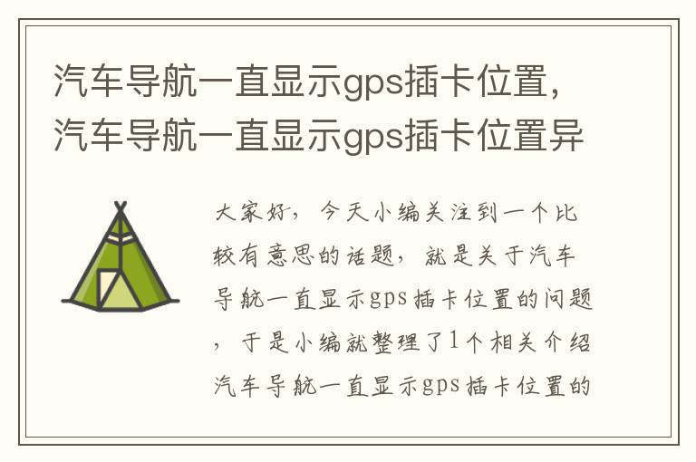 汽车导航一直显示gps插卡位置，汽车导航一直显示gps插卡位置异常