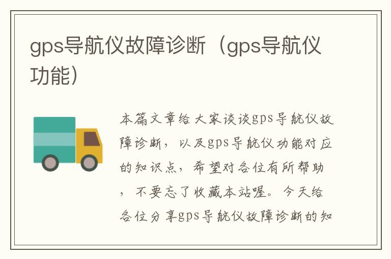 gps导航仪故障诊断（gps导航仪功能）