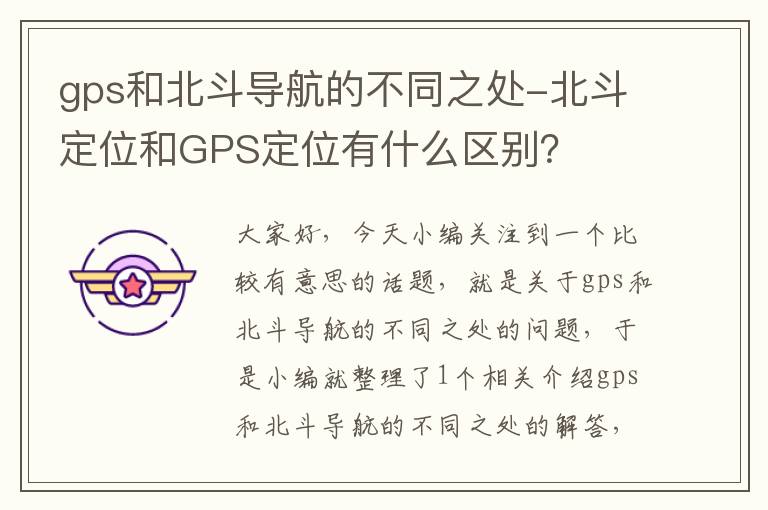 gps和北斗导航的不同之处-北斗定位和GPS定位有什么区别？