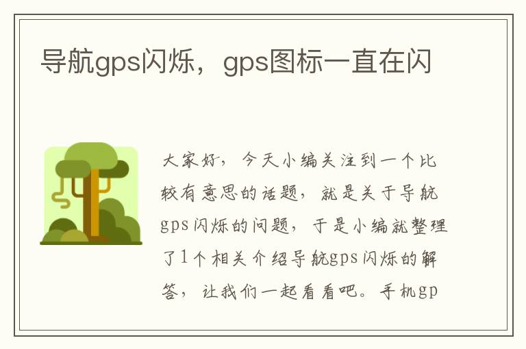 导航gps闪烁，gps图标一直在闪