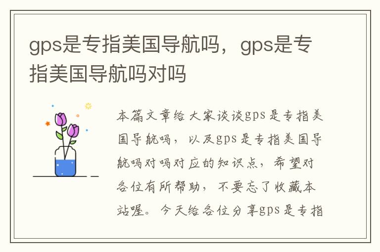 gps是专指美国导航吗，gps是专指美国导航吗对吗