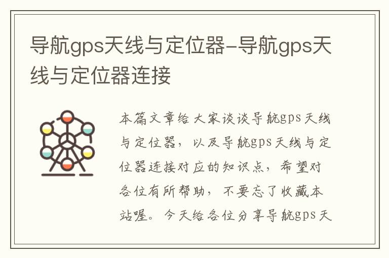 导航gps天线与定位器-导航gps天线与定位器连接