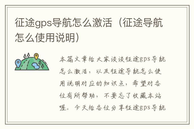 征途gps导航怎么激活（征途导航怎么使用说明）