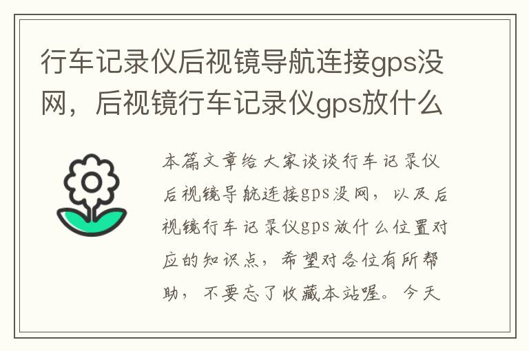 行车记录仪后视镜导航连接gps没网，后视镜行车记录仪gps放什么位置