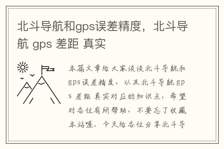 北斗导航和gps误差精度，北斗导航 gps 差距 真实