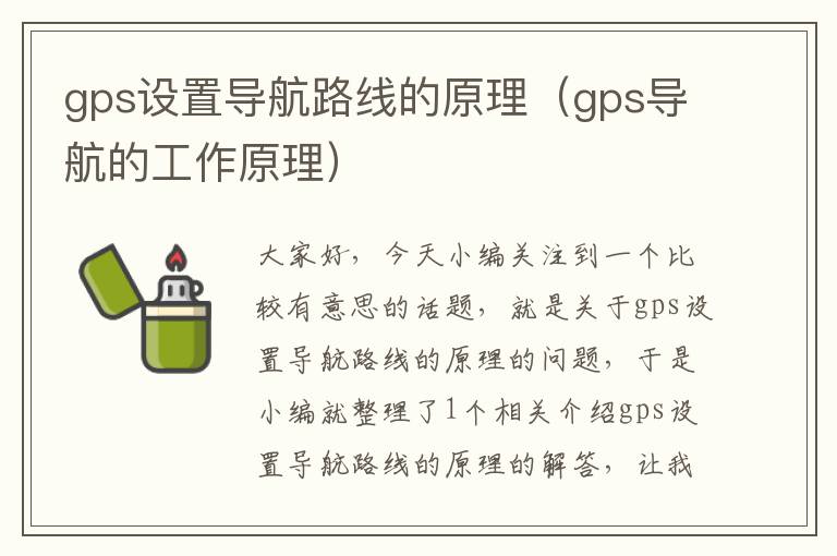 gps设置导航路线的原理（gps导航的工作原理）