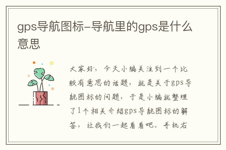 gps导航图标-导航里的gps是什么意思