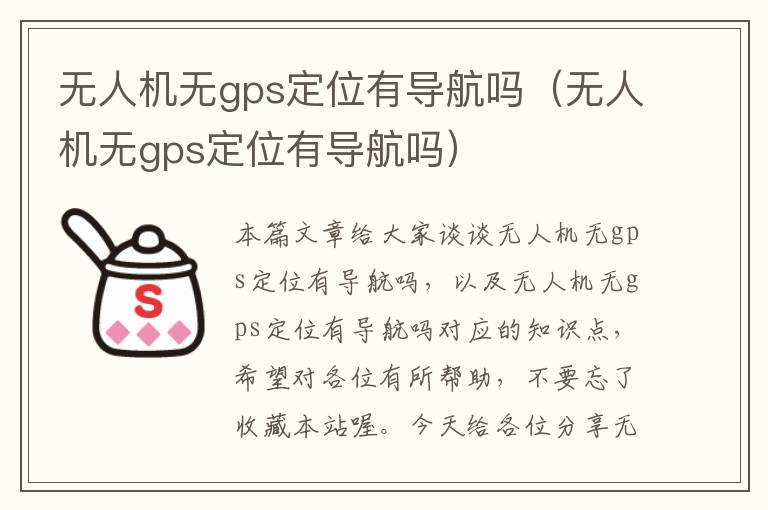 无人机无gps定位有导航吗（无人机无gps定位有导航吗）