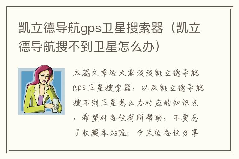 凯立德导航gps卫星搜索器（凯立德导航搜不到卫星怎么办）