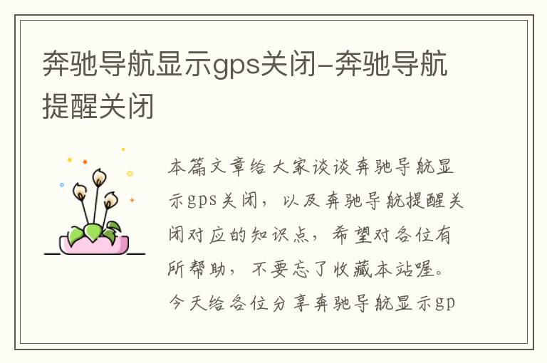 奔驰导航显示gps关闭-奔驰导航提醒关闭