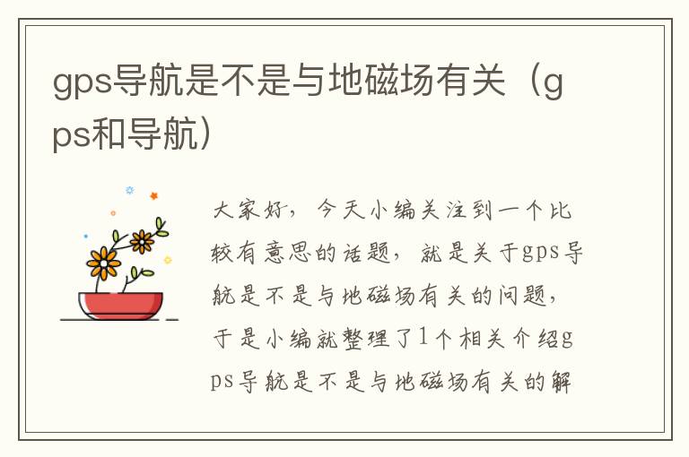 gps导航是不是与地磁场有关（gps和导航）